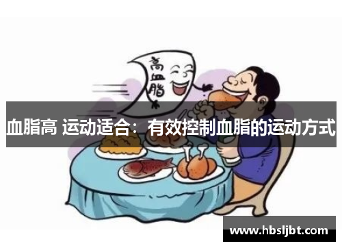血脂高 运动适合：有效控制血脂的运动方式
