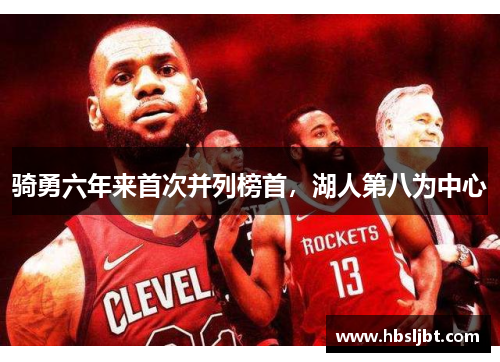 骑勇六年来首次并列榜首，湖人第八为中心