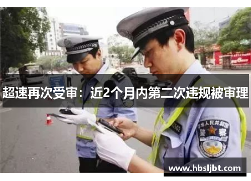 超速再次受审：近2个月内第二次违规被审理