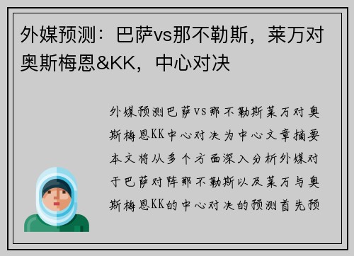外媒预测：巴萨vs那不勒斯，莱万对奥斯梅恩&KK，中心对决