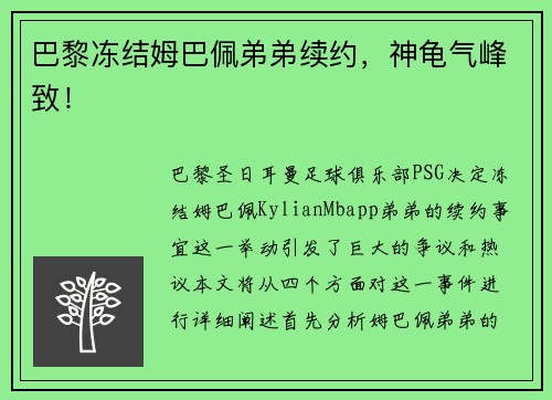 巴黎冻结姆巴佩弟弟续约，神龟气峰致！