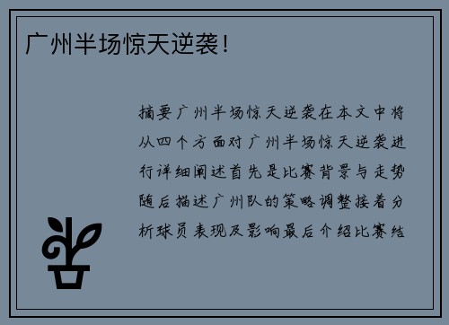 广州半场惊天逆袭！