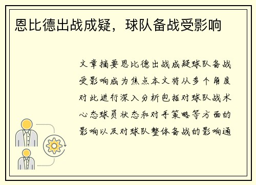 恩比德出战成疑，球队备战受影响