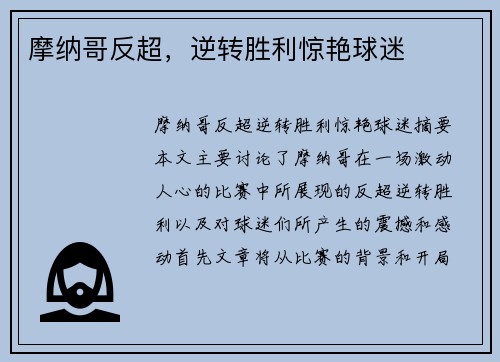 摩纳哥反超，逆转胜利惊艳球迷