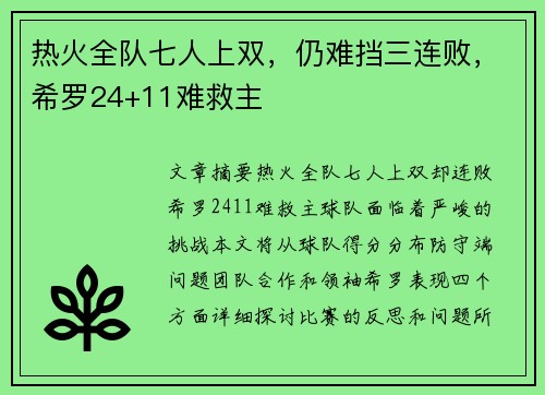 热火全队七人上双，仍难挡三连败，希罗24+11难救主